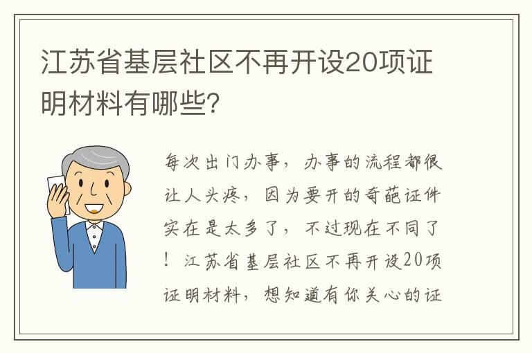 江苏省基层社区不再开设20项证明材料有哪些？