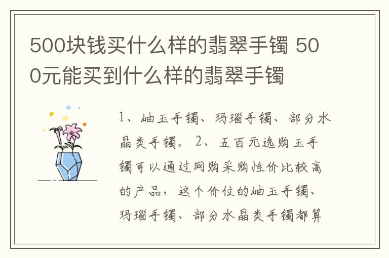 500块钱买什么样的翡翠手镯 500元能买到什么样的翡翠手镯