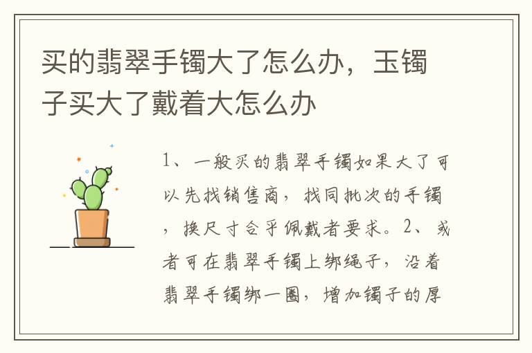 买的翡翠手镯大了怎么办，玉镯子买大了戴着大怎么办