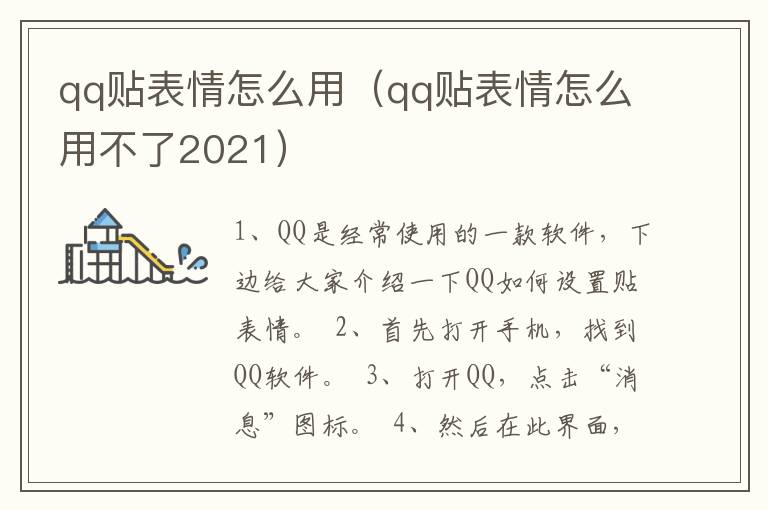 qq贴表情怎么用（qq贴表情怎么用不了2021）