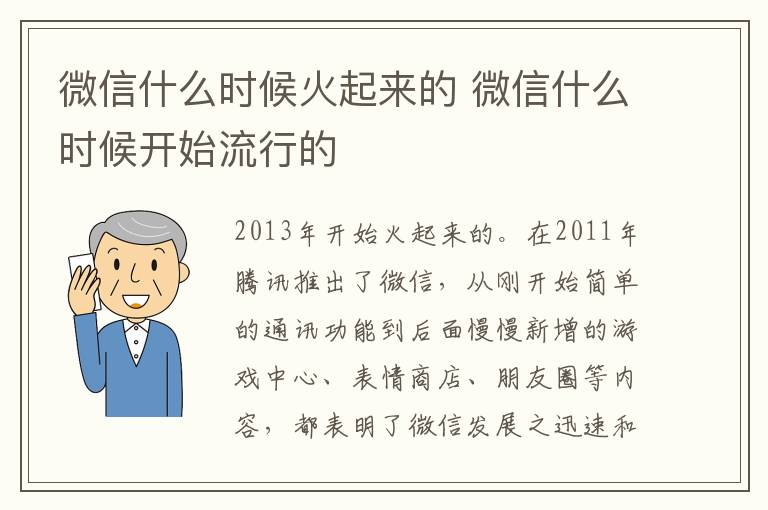 微信什么时候火起来的 微信什么时候开始流行的