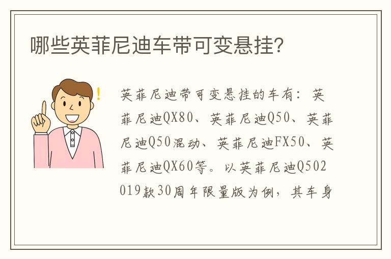 哪些英菲尼迪车带可变悬挂？