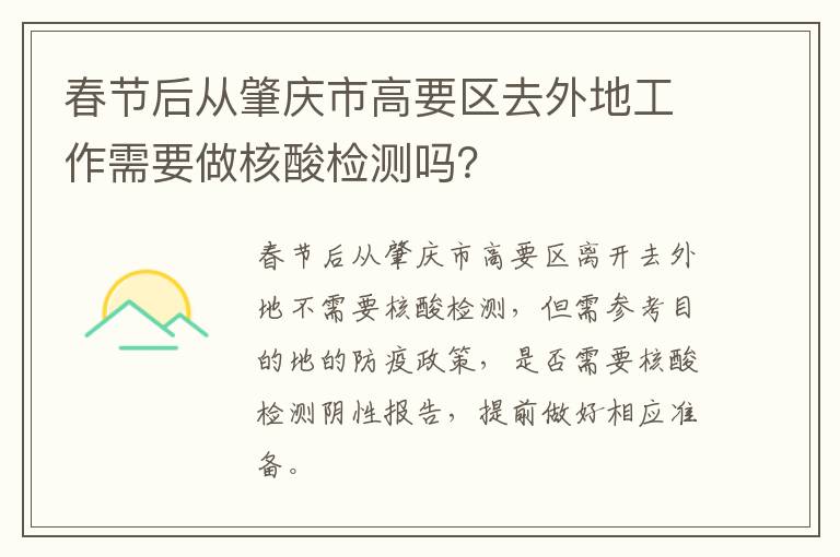 春节后从肇庆市高要区去外地工作需要做核酸检测吗？