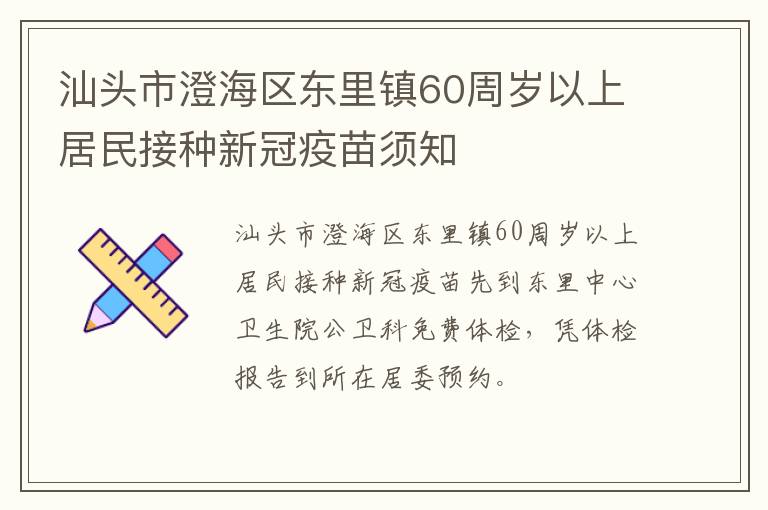 汕头市澄海区东里镇60周岁以上居民接种新冠疫苗须知