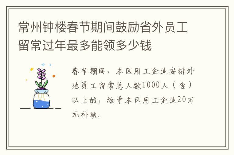 常州钟楼春节期间鼓励省外员工留常过年最多能领多少钱