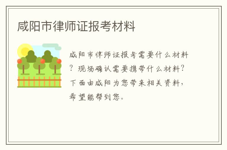 咸阳市律师证报考材料