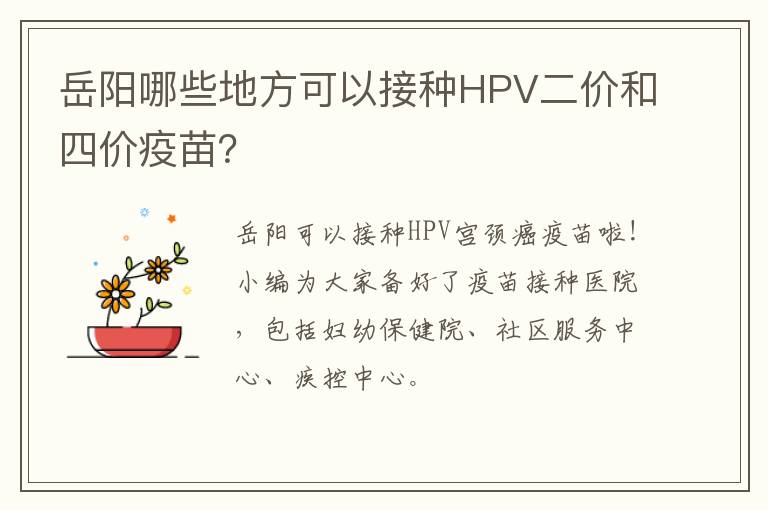 岳阳哪些地方可以接种HPV二价和四价疫苗？