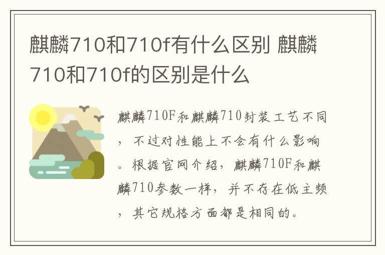 麒麟710和710f有什么区别 麒麟710和710f的区别是什么