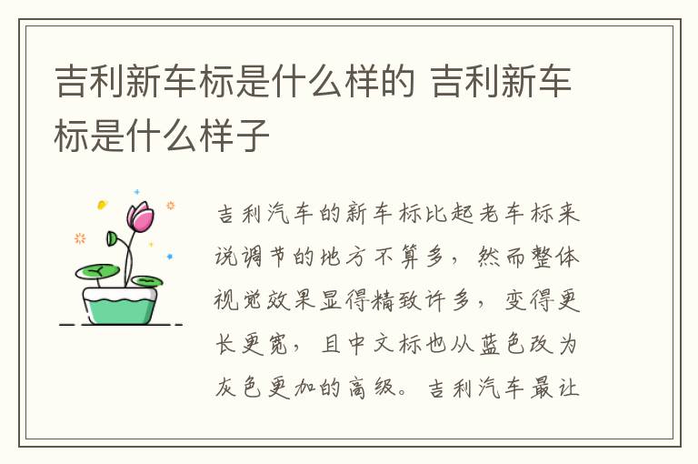 吉利新车标是什么样的 吉利新车标是什么样子