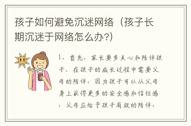 孩子如何避免沉迷网络（孩子长期沉迷于网络怎么办?）