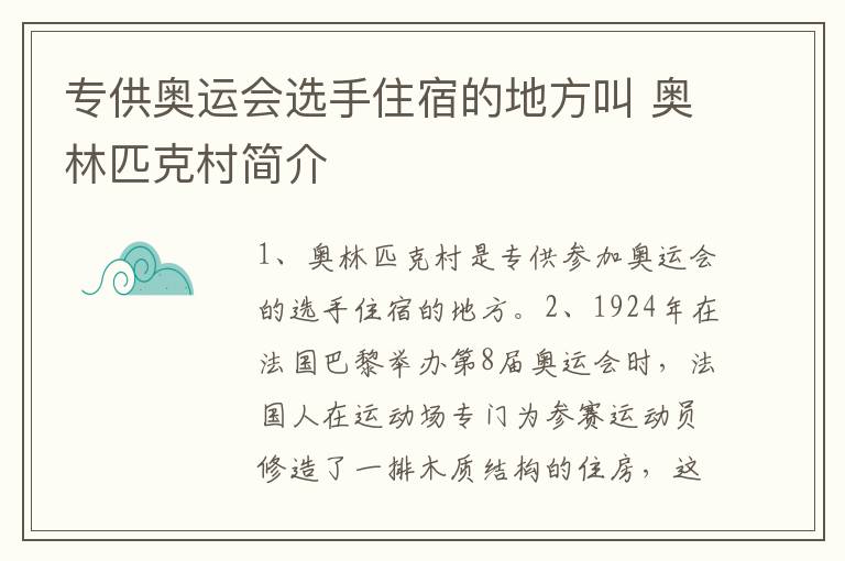 专供奥运会选手住宿的地方叫 奥林匹克村简介