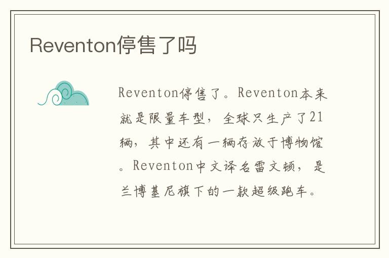 Reventon停售了吗