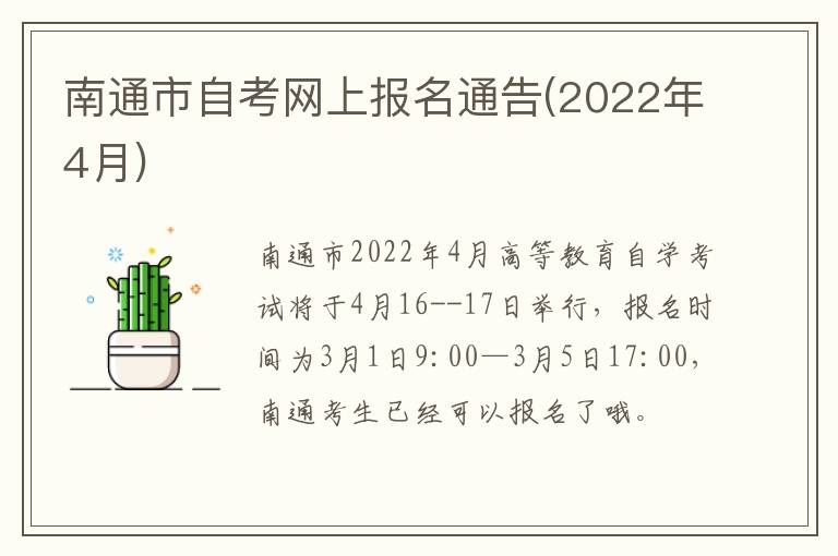 南通市自考网上报名通告(2022年4月)