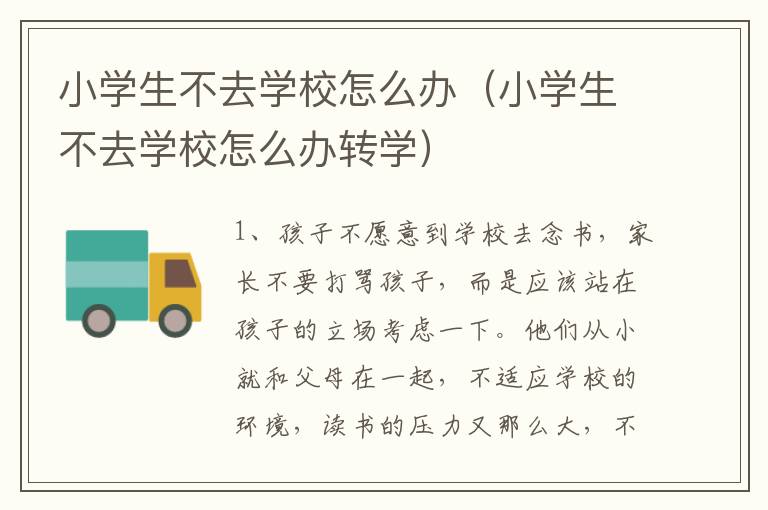 小学生不去学校怎么办（小学生不去学校怎么办转学）