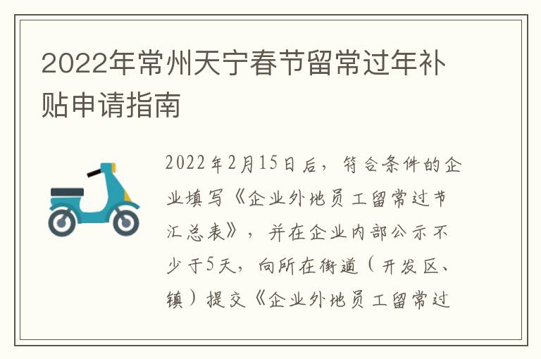 2022年常州天宁春节留常过年补贴申请指南