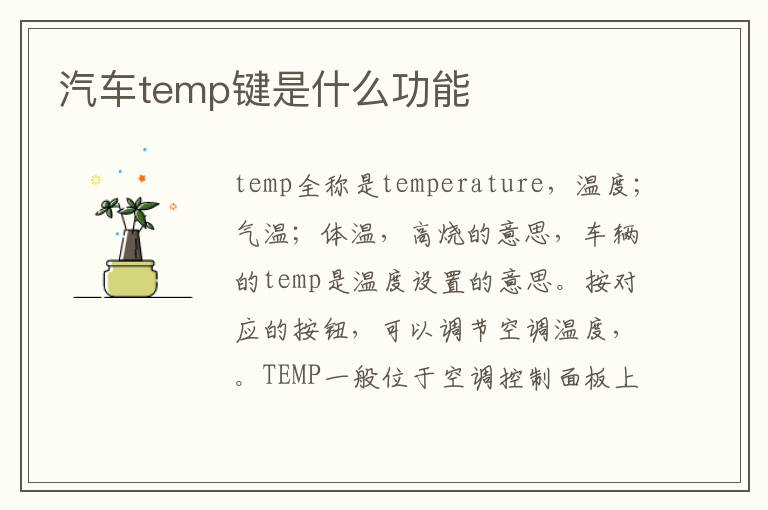 汽车temp键是什么功能