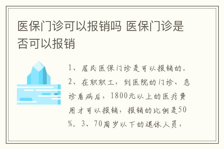 医保门诊可以报销吗 医保门诊是否可以报销