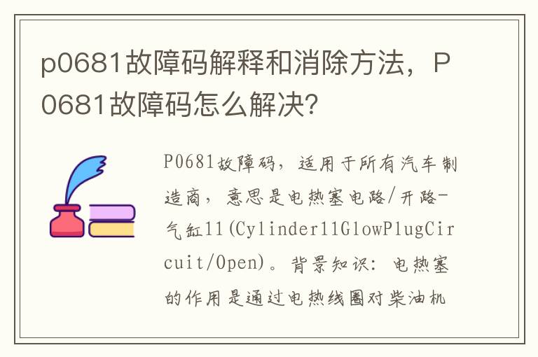 p0681故障码解释和消除方法，P0681故障码怎么解决？