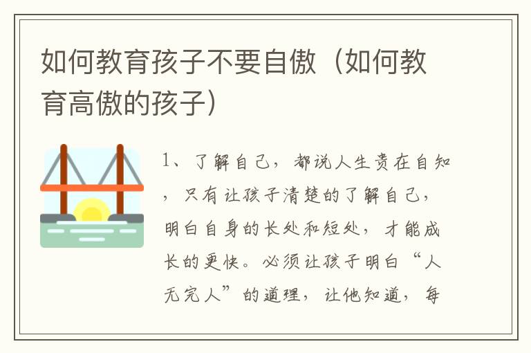 如何教育孩子不要自傲（如何教育高傲的孩子）