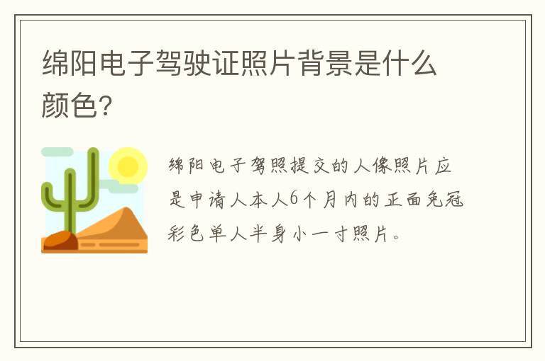 绵阳电子驾驶证照片背景是什么颜色?