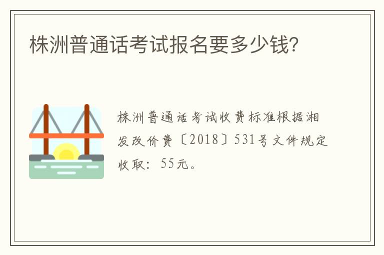 株洲普通话考试报名要多少钱？