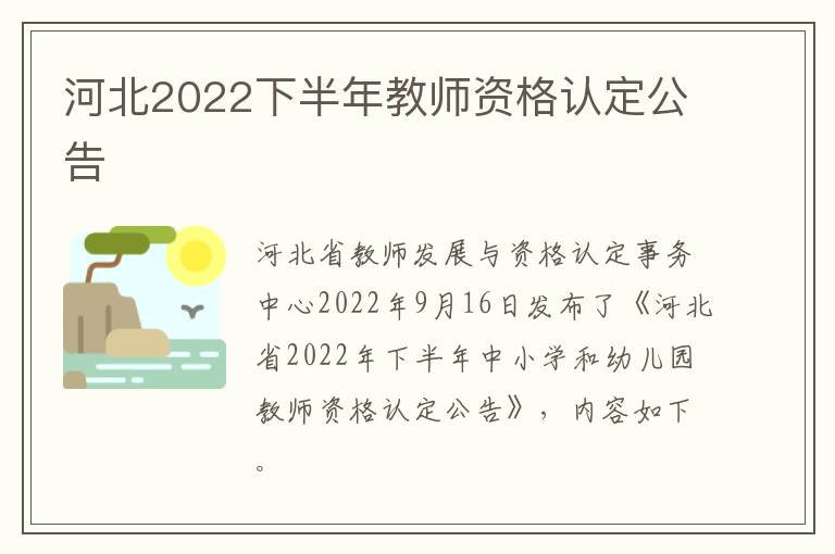 河北2022下半年教师资格认定公告