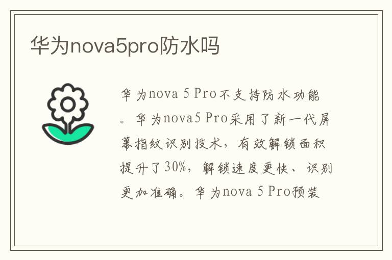 华为nova5pro防水吗