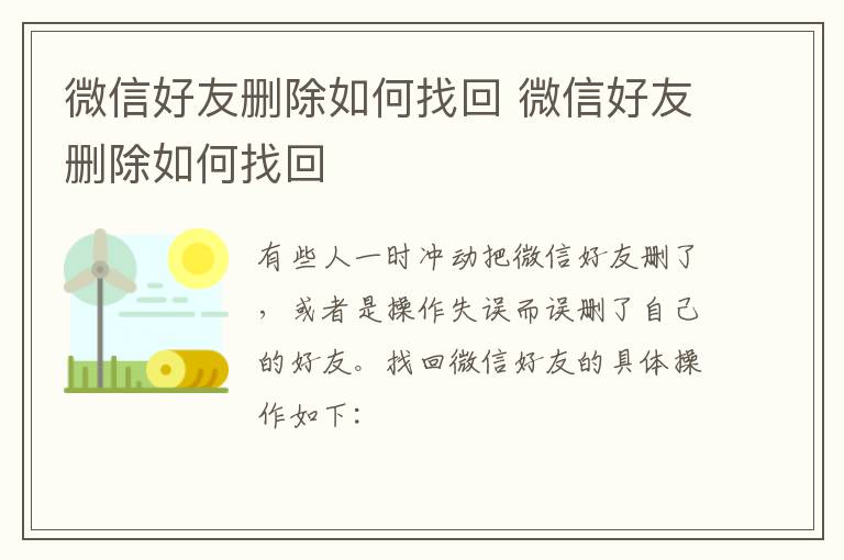 微信好友删除如何找回 微信好友删除如何找回