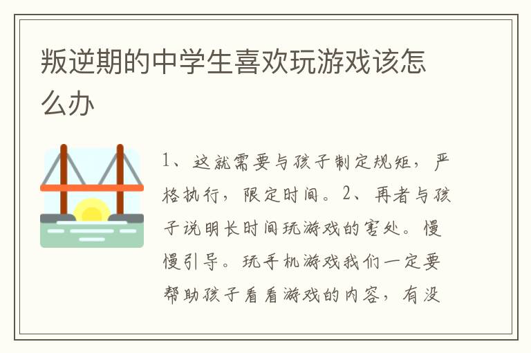 叛逆期的中学生喜欢玩游戏该怎么办