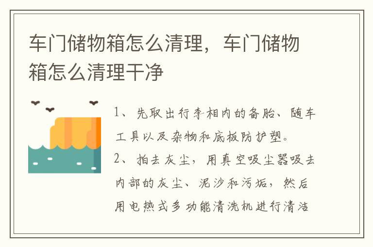 车门储物箱怎么清理，车门储物箱怎么清理干净