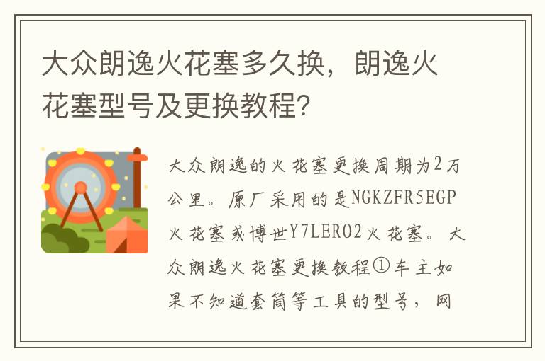 大众朗逸火花塞多久换，朗逸火花塞型号及更换教程？