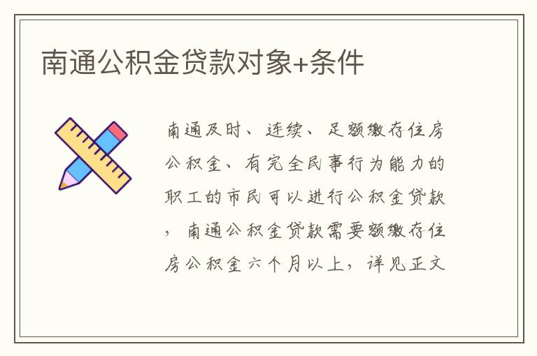 南通公积金贷款对象+条件