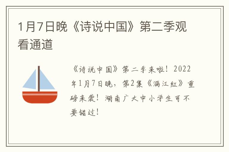 1月7日晚《诗说中国》第二季观看通道