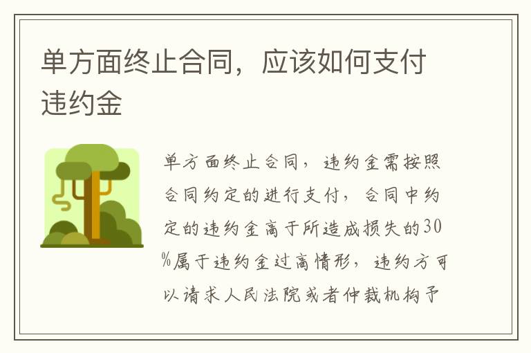 单方面终止合同，应该如何支付违约金