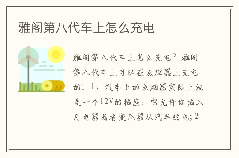 雅阁第八代车上怎么充电