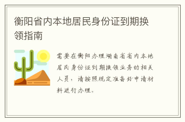 衡阳省内本地居民身份证到期换领指南