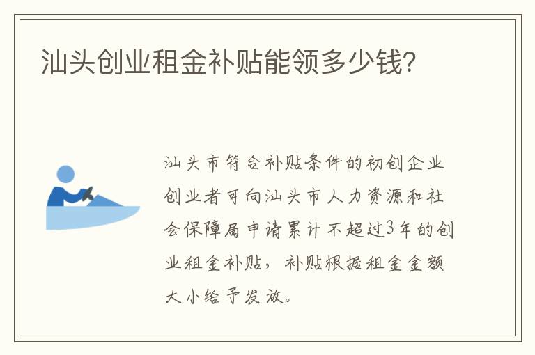 汕头创业租金补贴能领多少钱？