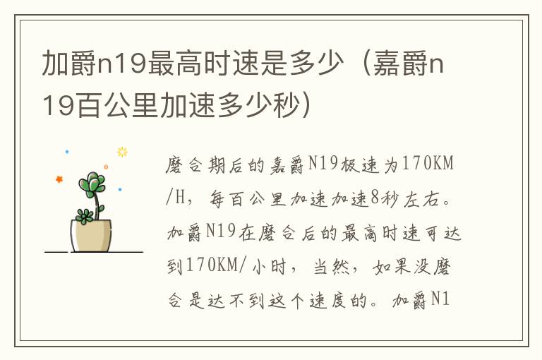 加爵n19最高时速是多少（嘉爵n19百公里加速多少秒）