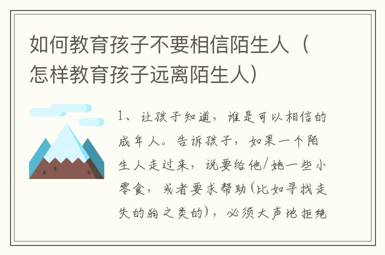 如何教育孩子不要相信陌生人（怎样教育孩子远离陌生人）