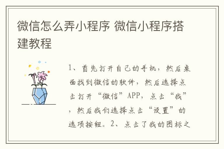 微信怎么弄小程序 微信小程序搭建教程