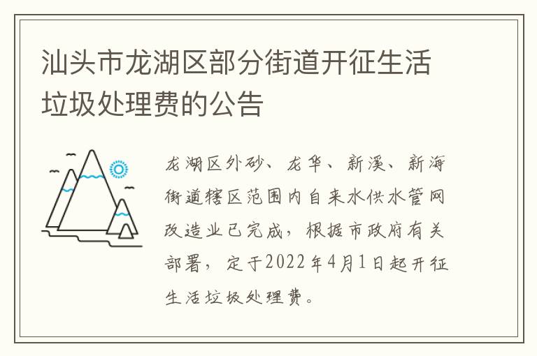 汕头市龙湖区部分街道开征生活垃圾处理费的公告