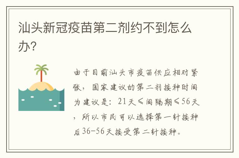 汕头新冠疫苗第二剂约不到怎么办？