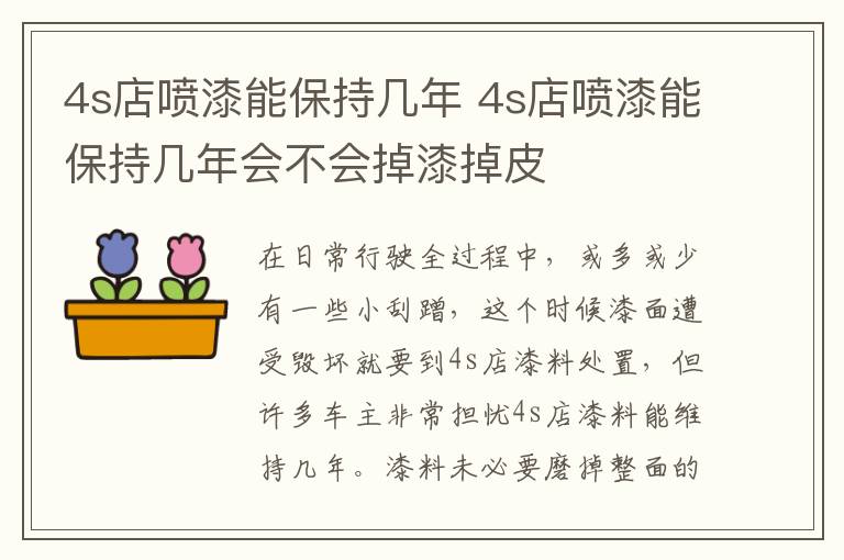 4s店喷漆能保持几年 4s店喷漆能保持几年会不会掉漆掉皮