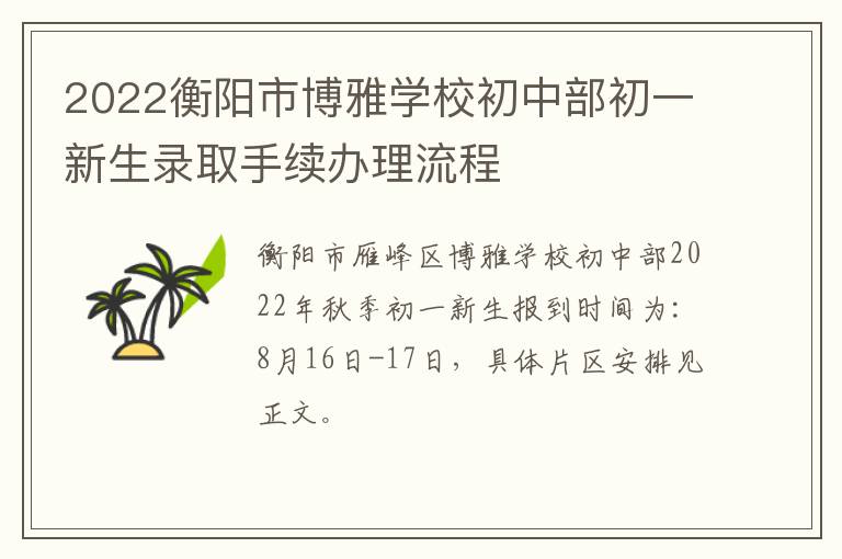 2022衡阳市博雅学校初中部初一新生录取手续办理流程