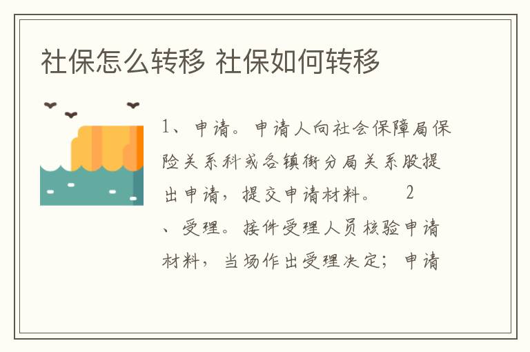 社保怎么转移 社保如何转移