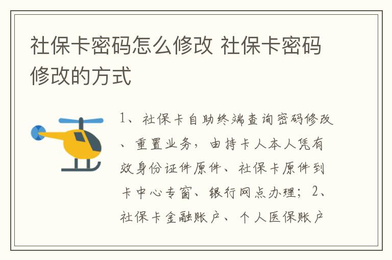 社保卡密码怎么修改 社保卡密码修改的方式