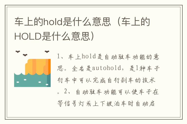 车上的hold是什么意思（车上的HOLD是什么意思）