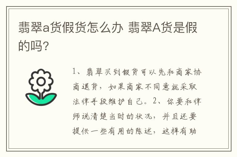 翡翠a货假货怎么办 翡翠A货是假的吗?