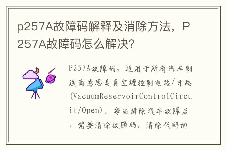 p257A故障码解释及消除方法，P257A故障码怎么解决？