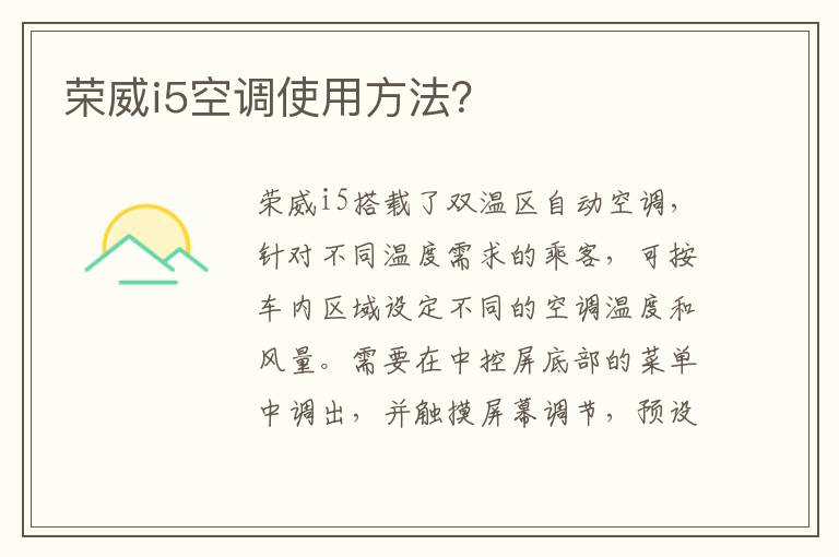 荣威i5空调使用方法？